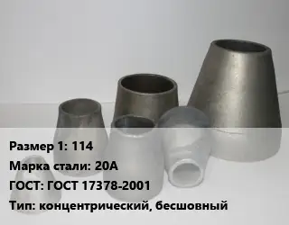 Переход стальной 114 Марка: 20А ГОСТ: ГОСТ 17378-2001 концентрический, бесшовный